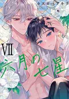 【期間限定　試し読み増量版】六月の七星