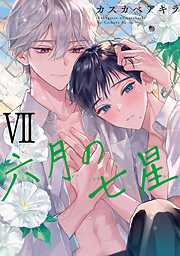 【期間限定　試し読み増量版】六月の七星
