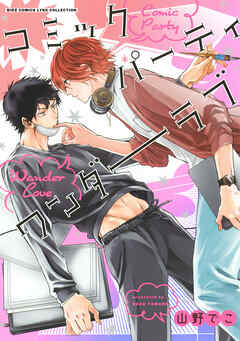 【期間限定　試し読み増量版】コミックパーティ ワンダーラブ