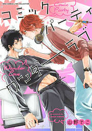 【期間限定　試し読み増量版】コミックパーティ ワンダーラブ