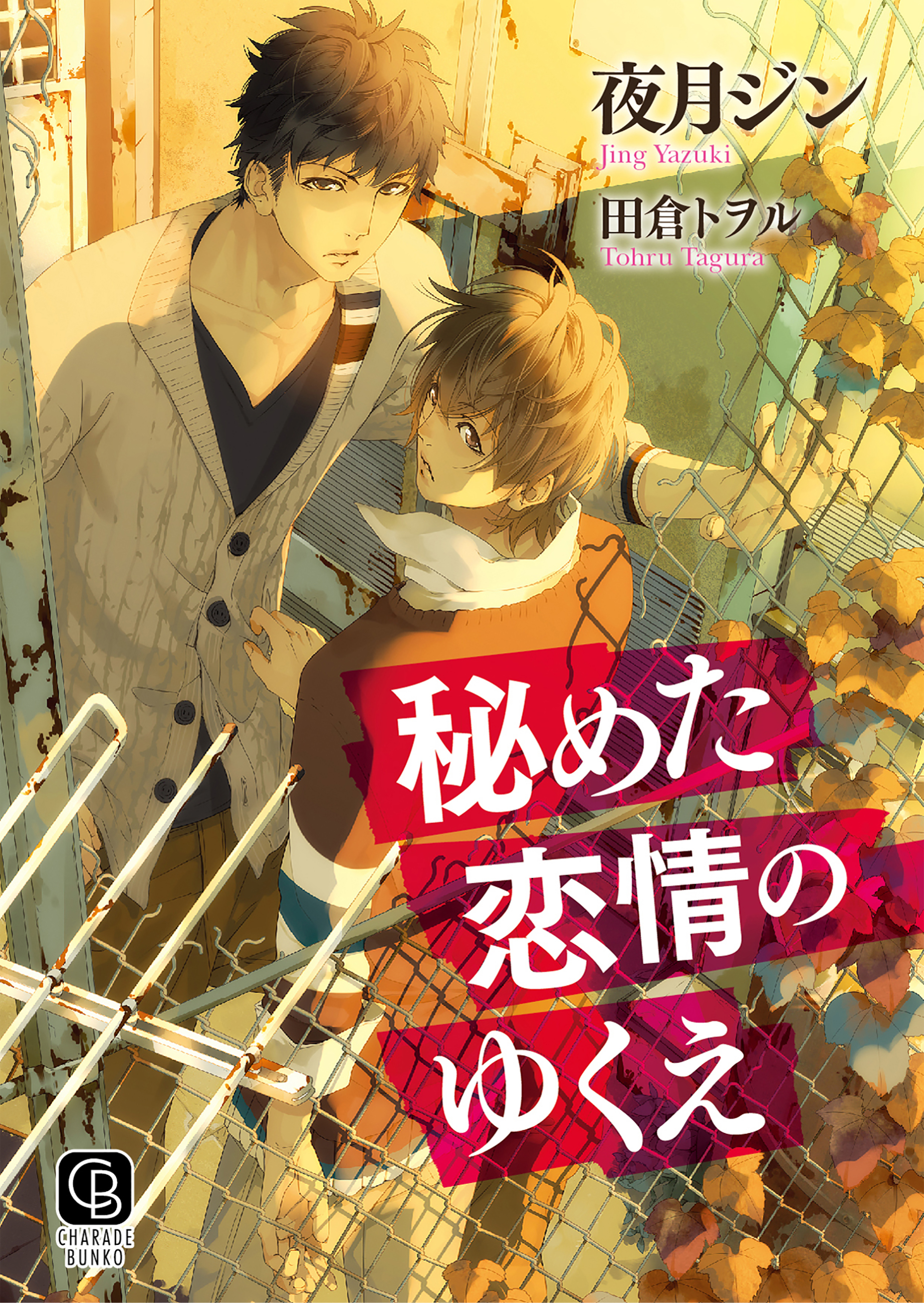 秘めた恋情のゆくえ 特別版 夜月ジン 田倉トヲル 漫画 無料試し読みなら 電子書籍ストア ブックライブ
