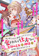 身に覚えのない溺愛ですがそこまで愛されたら仕方ない　忘却の乙女は神様に永遠に愛されるようです【単話版】８
