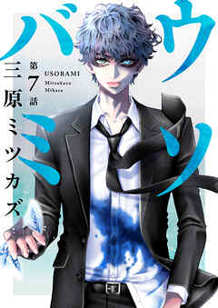 ウソバミ【単話】7