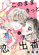 このままきっと恋の出番【単話】11