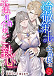 冷徹策士な公爵様は不遇の男爵令嬢にご執心のようです