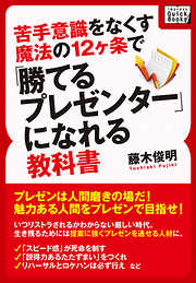 苦手意識をなくす魔法の12ヶ条で「勝てるプレゼンター」になれる教科書