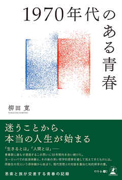 1970年代のある青春