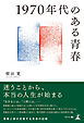 1970年代のある青春