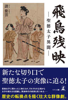 飛鳥残映　―聖徳太子異聞―