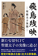飛鳥残映　―聖徳太子異聞―