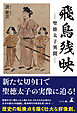 飛鳥残映　―聖徳太子異聞―