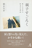親子すごろく　～僕と父母の障老介護話～