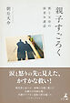 親子すごろく　～僕と父母の障老介護話～