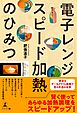 電子レンジ　スピード加熱のひみつ
