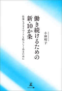 働き続けるための新・10か条　仕事もプライベートも私らしくあるために