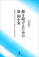 働き続けるための新・10か条　仕事もプライベートも私らしくあるために