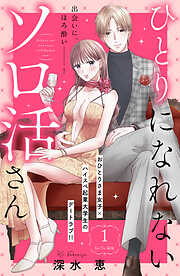 【期間限定　無料お試し版】ひとりになれないソロ活さん　分冊版（１）