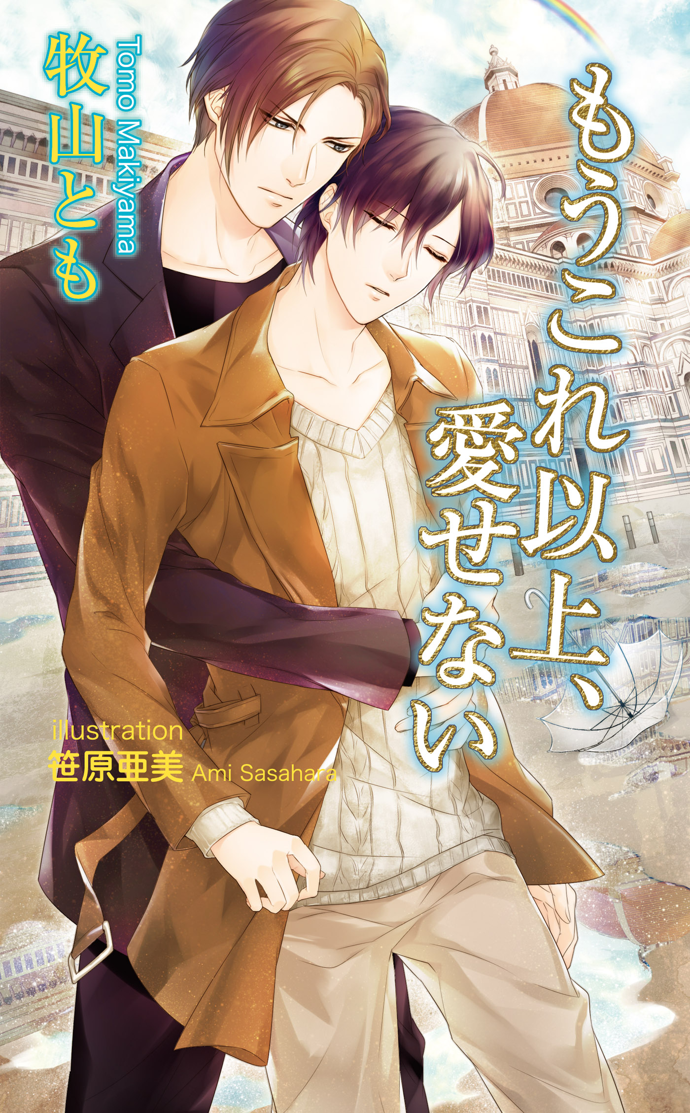 もうこれ以上 愛せない 書下ろし番外編付き特別版 漫画 無料試し読みなら 電子書籍ストア ブックライブ