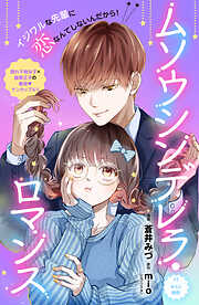 【期間限定　無料お試し版】ムソウシンデレラ・ロマンス　分冊版