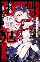 【期間限定　無料お試し版】蝶か犯か　～極道様　溢れて溢れて泣かせたい～　分冊版（３）