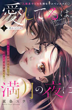 【期間限定　無料お試し版】愛してるは満月の夜に　分冊版（２）