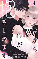 【期間限定　試し読み増量版】今から俺が抱きしめます