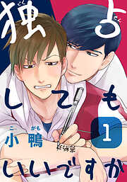 【期間限定　無料お試し版】独占してもいいですか