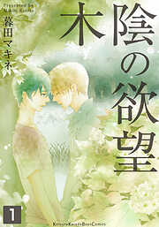【期間限定　無料お試し版】木陰の欲望