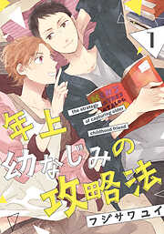 【期間限定　無料お試し版】年上幼なじみの攻略法
