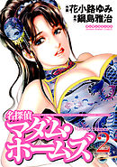 名探偵マダム・ホームズ（2）