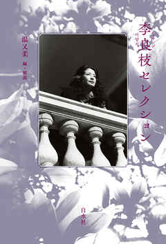 李良枝セレクション
