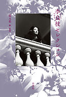 李良枝セレクション