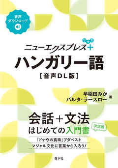 ニューエクスプレスプラス　ハンガリー語［音声DL版］
