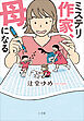 ミステリ作家、母になる