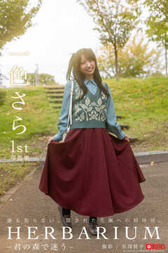 HERBARIUM　−君の森で迷う− 一色さら 【グラビア写真集】