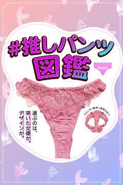 #推しパンツ図鑑