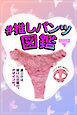 #推しパンツ図鑑
