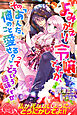 よみがえり令嬢ですが、その「あんた、俺のこと愛せる？」ってどういう意味ですか