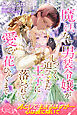 魔法なし男装令嬢がしつこく迫ってきた王子に落とされて、愛で花ひらくまで