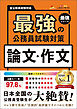 最強の公務員試験対策「論文・作文」
