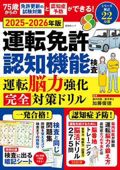 晋遊舎ムック　運転免許認知機能検査 運転脳力強化 完全対策ドリル