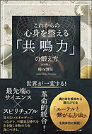 これからの 心身を整える「共鳴力」の鍛え方