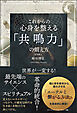 これからの 心身を整える「共鳴力」の鍛え方