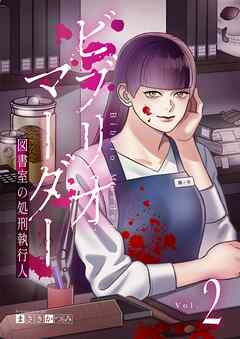 ビブリオマーダー　図書室の処刑執行人【単話】（2）