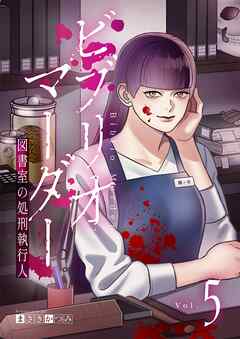 ビブリオマーダー　図書室の処刑執行人【単話】（5）