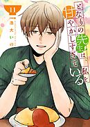 となりの先生は、私を甘やかしすぎている【単話版】（１１）