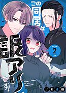 この同居は訳アリです！（２）