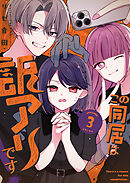 この同居は訳アリです！（３）