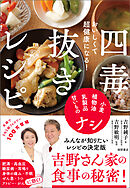 おいしくて超健康になる！　四毒抜きレシピ　小麦・植物油・乳製品・甘いものナシ