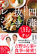 おいしくて超健康になる！　四毒抜きレシピ　小麦・植物油・乳製品・甘いものナシ